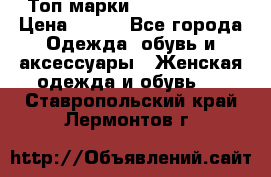 Топ марки Karen Millen › Цена ­ 750 - Все города Одежда, обувь и аксессуары » Женская одежда и обувь   . Ставропольский край,Лермонтов г.